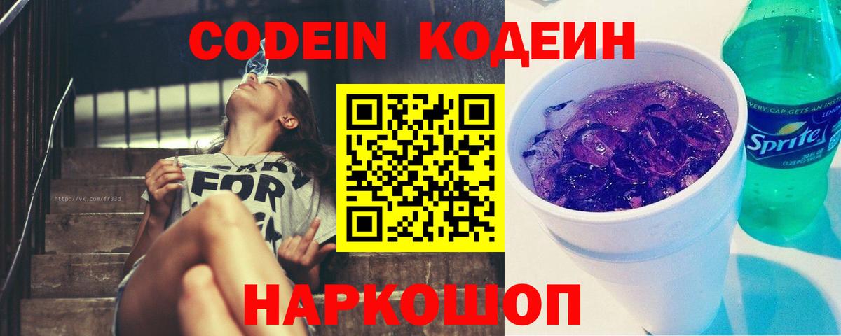 Кодеин Purple Drank Когалым